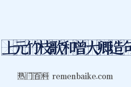 上元竹枝歌和曾大卿造句是什么意思的图片